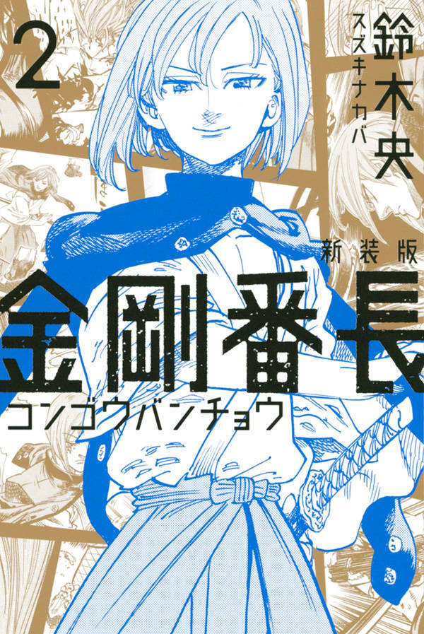 新装版 金剛番長(2)