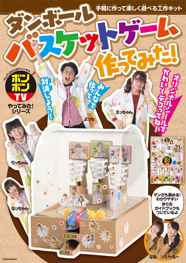 ボンボンTVやってみた!シリーズ ダンボールバスケットゲーム作ってみた!