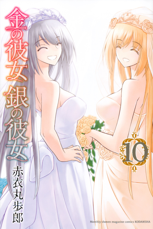 金の彼女 銀の彼女(10)