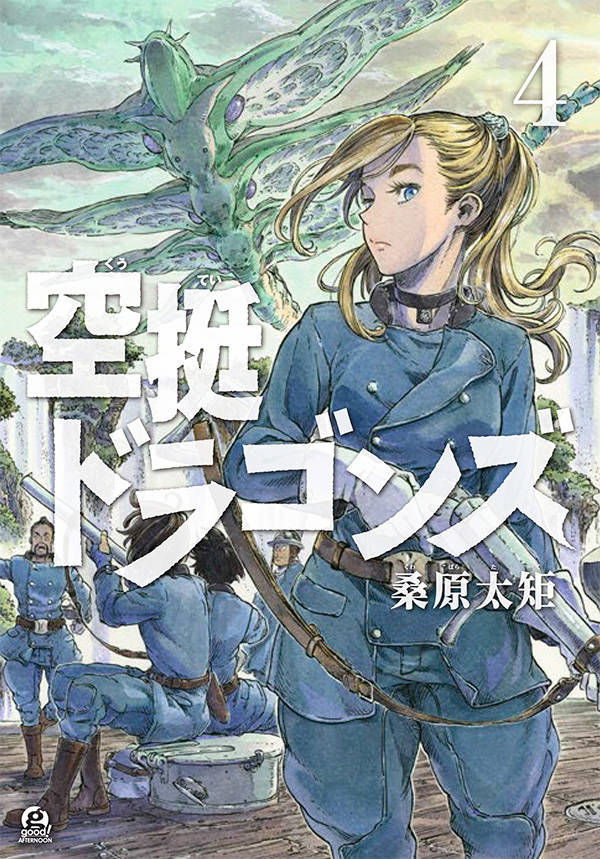 空挺ドラゴンズ(4)