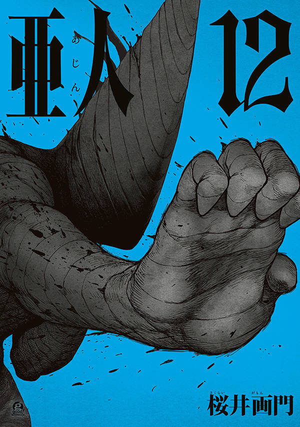 亜人(12)