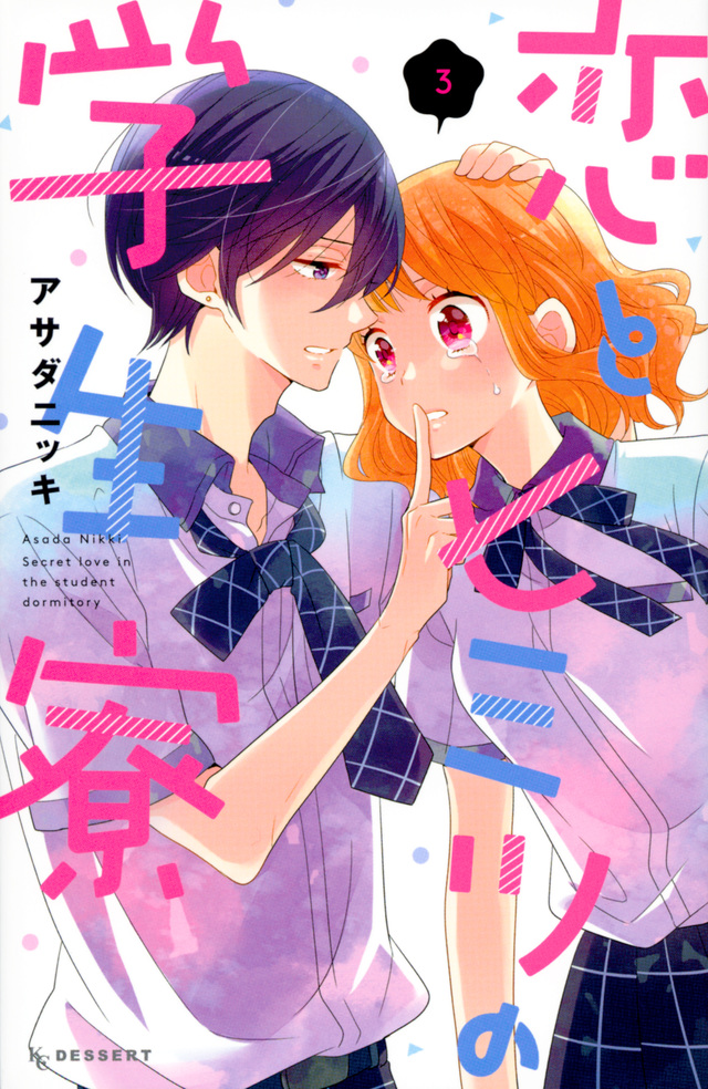 恋とヒミツの学生寮(3)