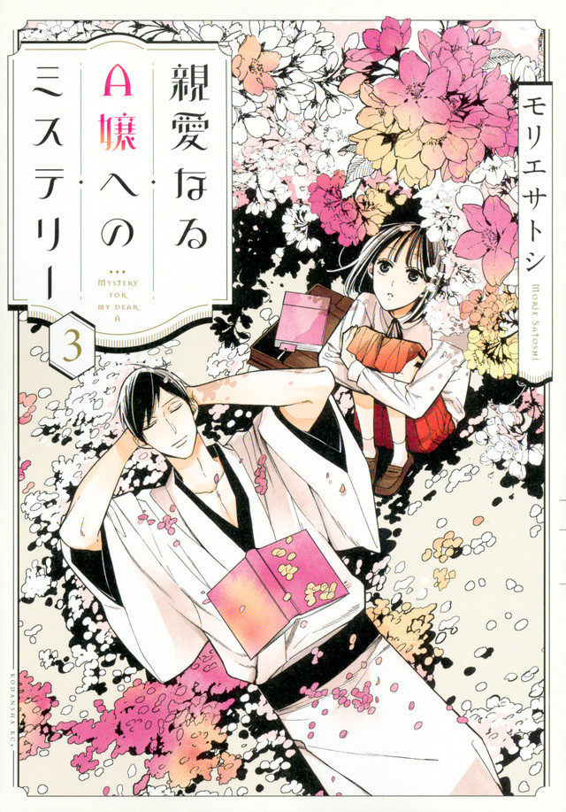 親愛なるA嬢へのミステリー(3)