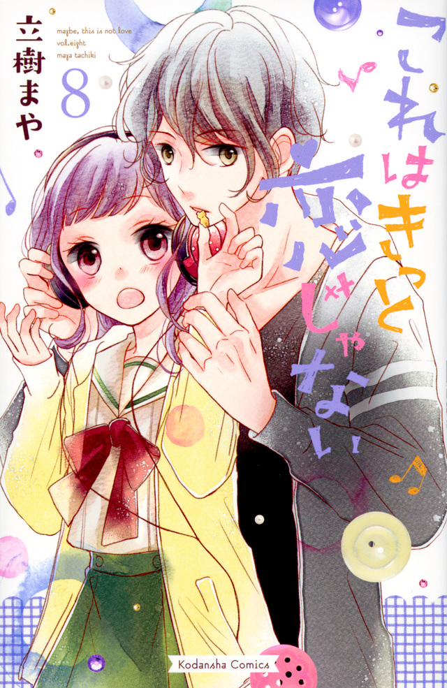 これはきっと恋じゃない(8)