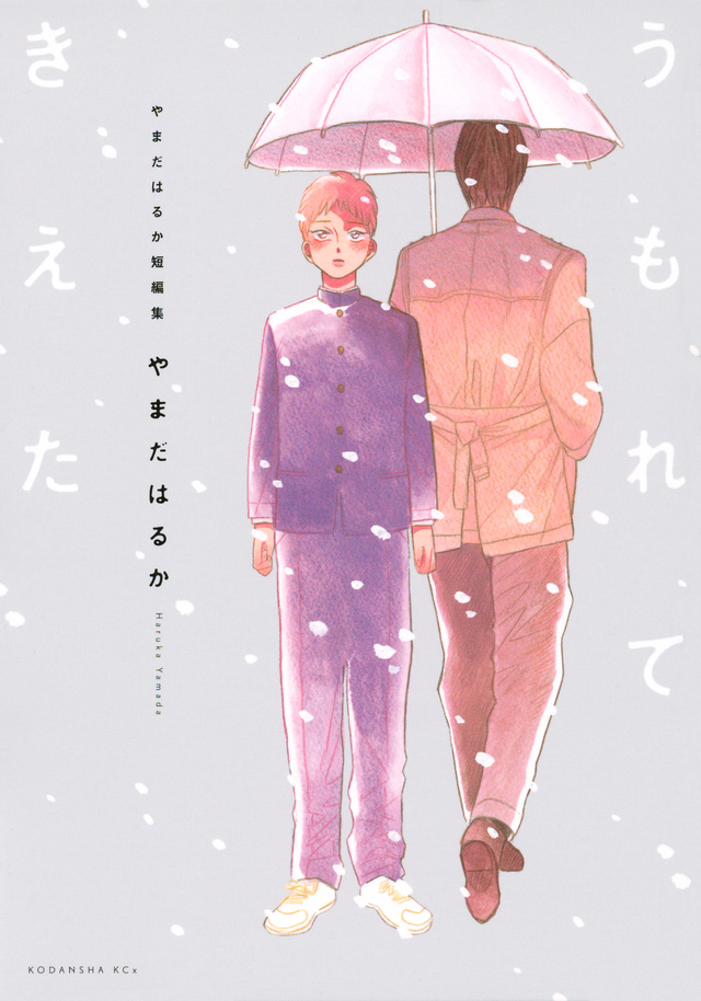 やまだはるか短編集