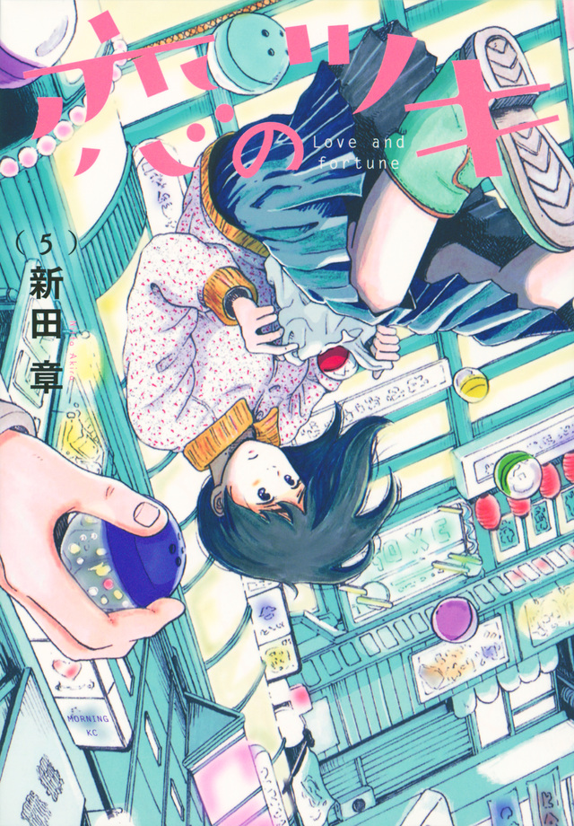 恋のツキ(5)