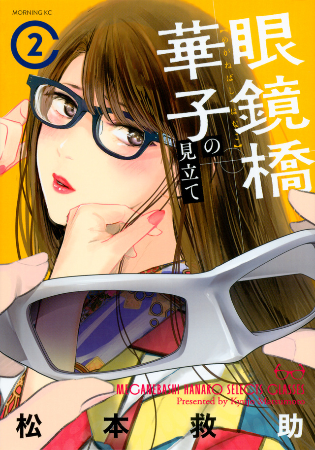 眼鏡橋華子の見立て(2)