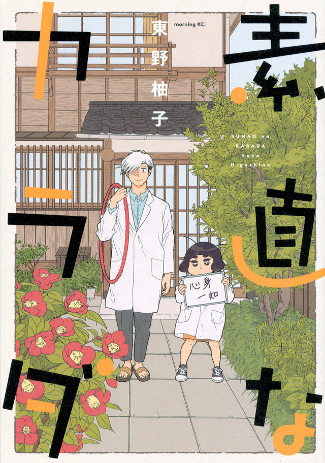素直なカラダ