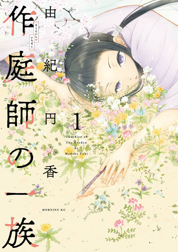 作庭師の一族(1)