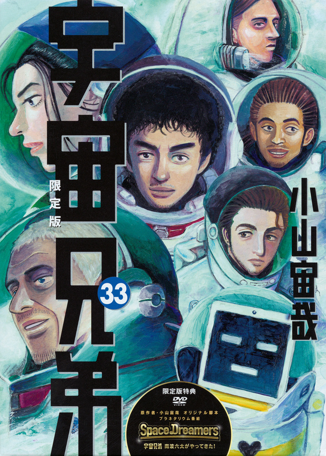 宇宙兄弟(33)限定版