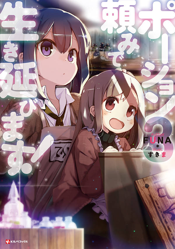 ポーション頼みで生き延びます!3