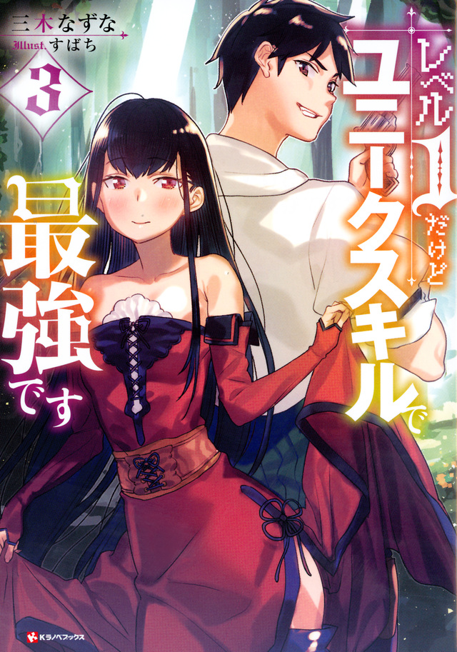 レベル1だけどユニークスキルで最強です3