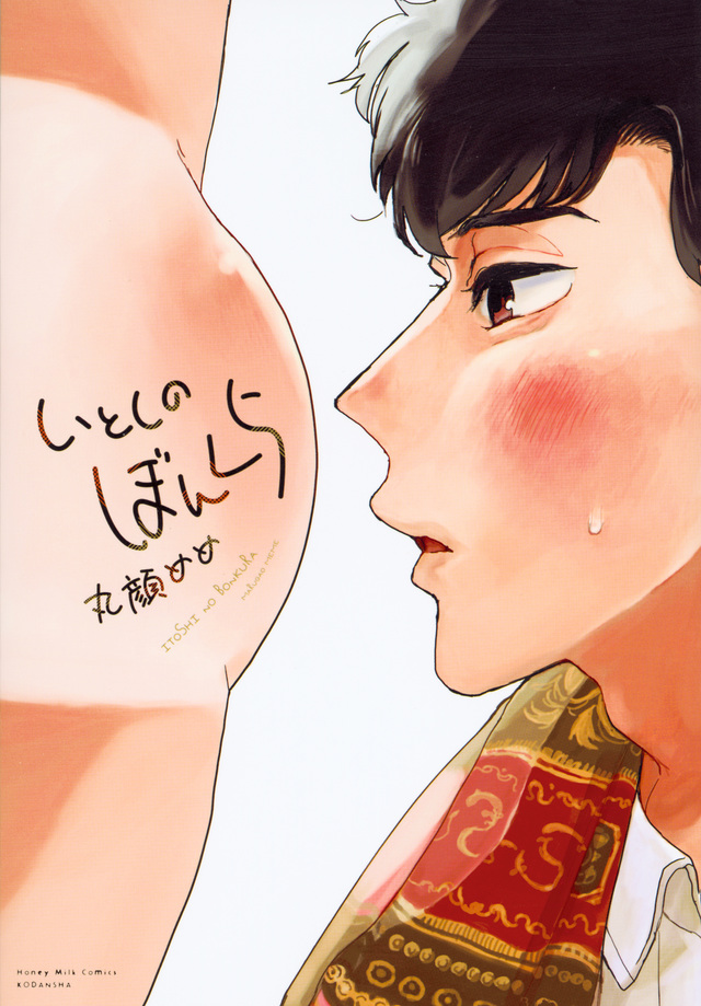 いとしのぼんくら