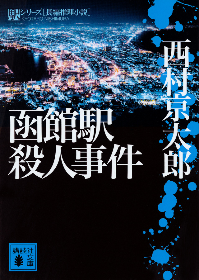 函館駅殺人事件