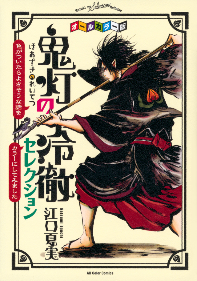 オールカラー版「鬼灯の冷徹」セレクション ~色がついたらよさそうな話をカラーにしてみました~