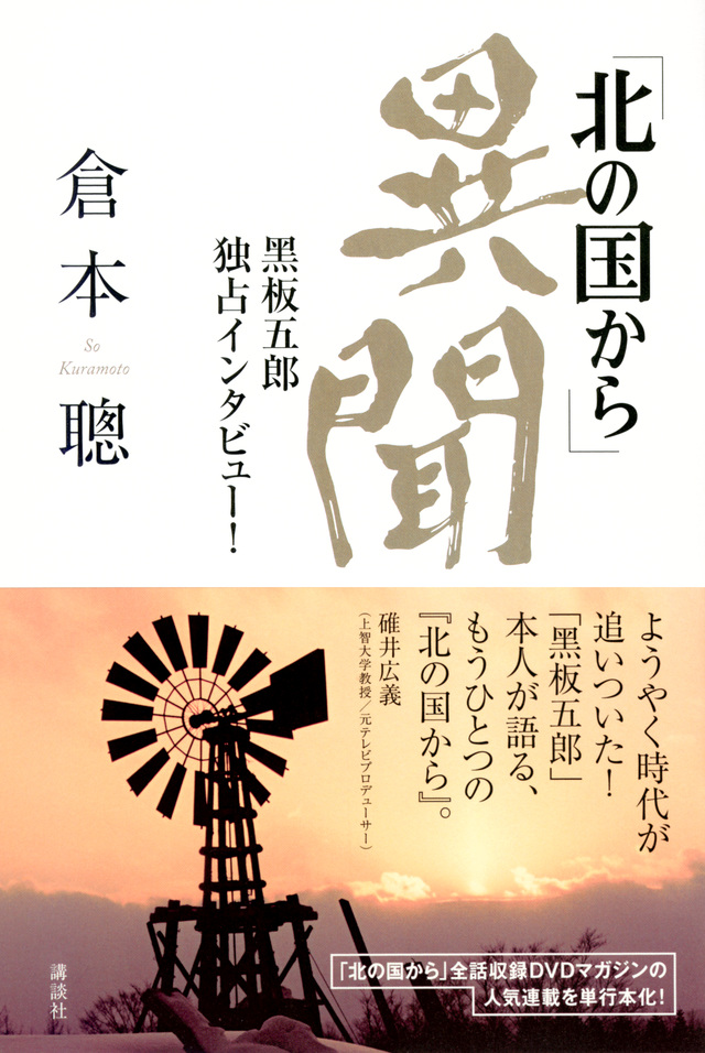 「北の国から」異聞 黒板五郎 独占インタビュー!