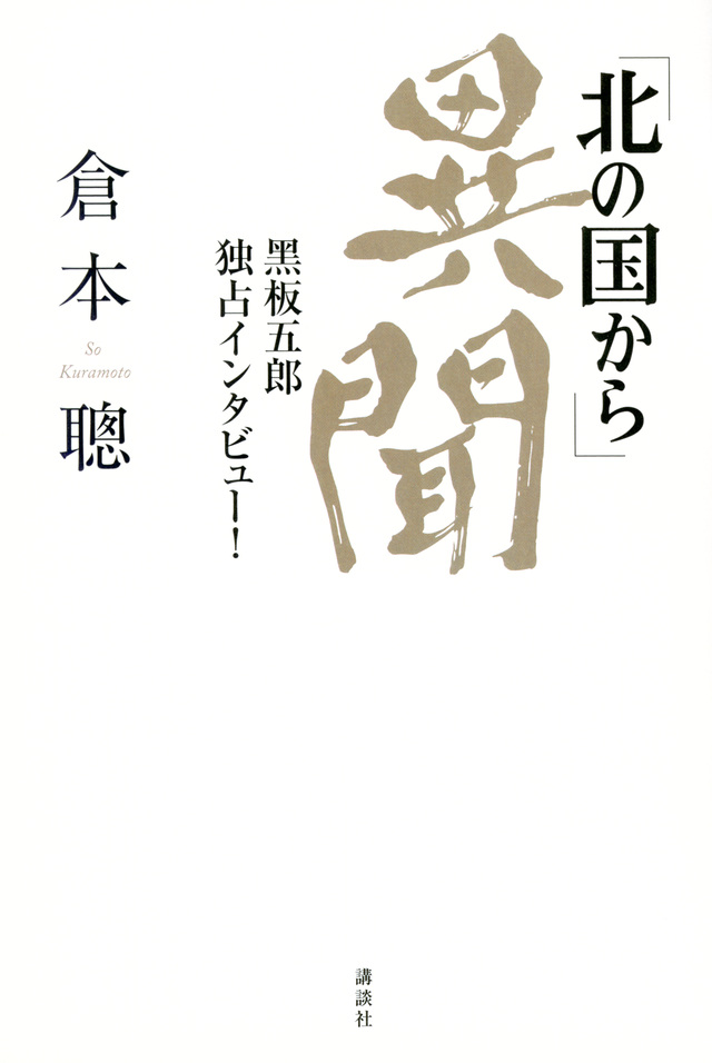 「北の国から」異聞 黒板五郎 独占インタビュー!