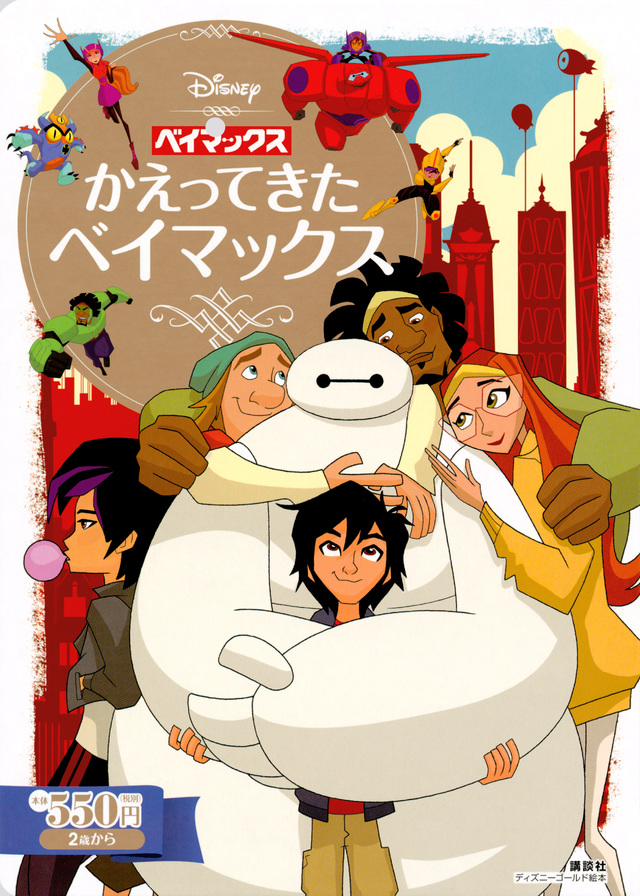ベイマックス かえってきたベイマックス