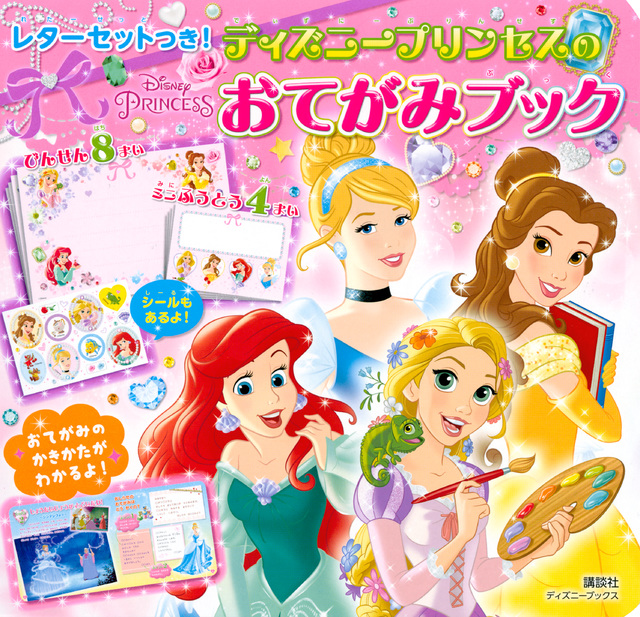 ディズニープリンセス おてがみブック