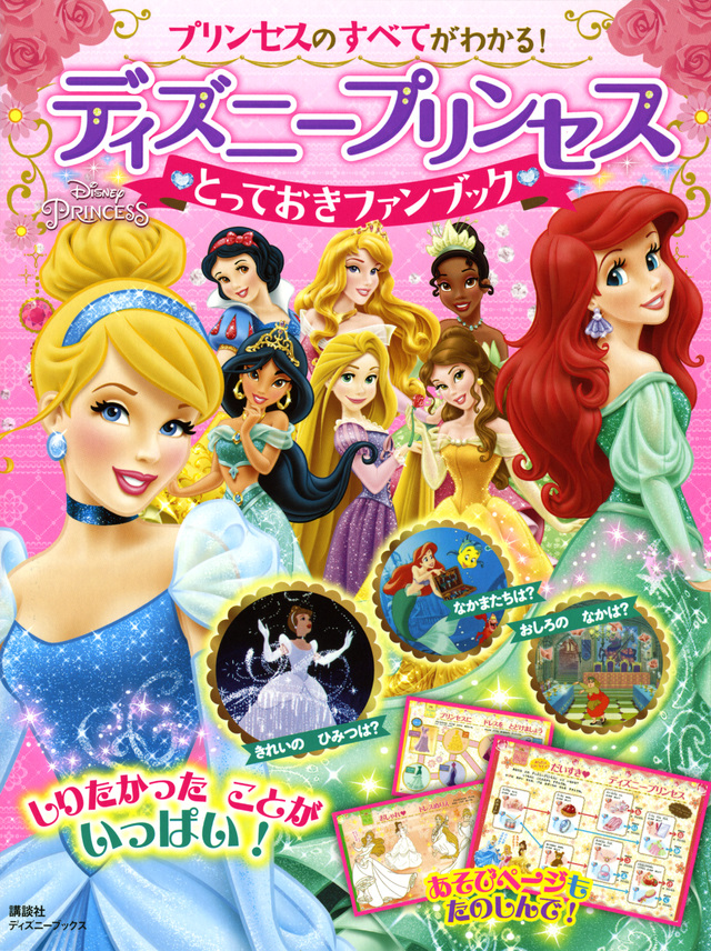 ディズニープリンセス とっておきファンブック