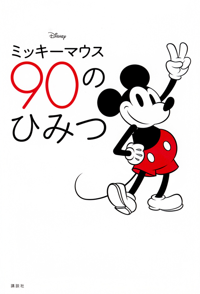ミッキーマウス 90のひみつ
