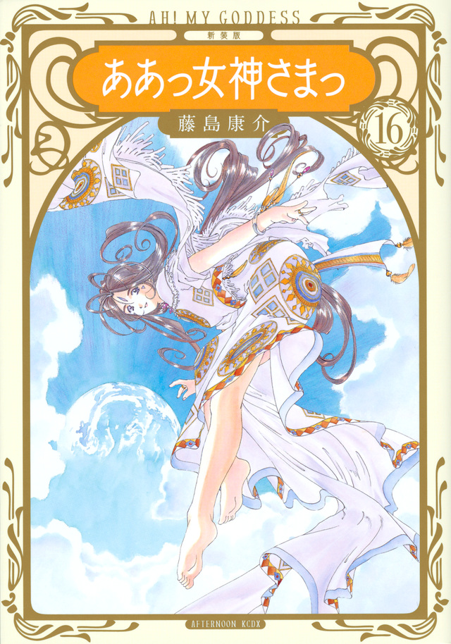 新装版 ああっ女神さまっ(16)