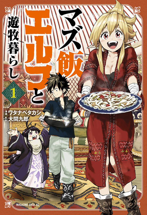 マズ飯エルフと遊牧暮らし