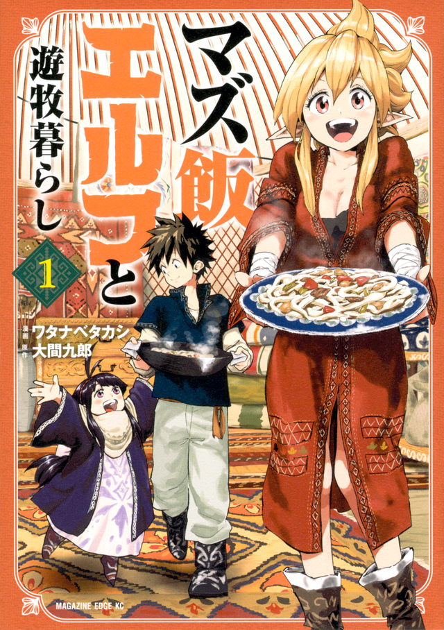 マズ飯エルフと遊牧暮らし