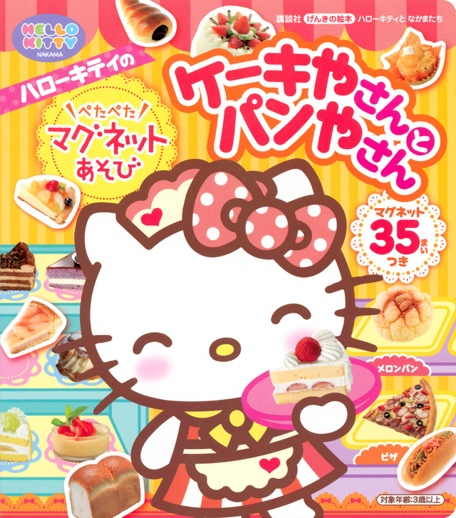 げんきの絵本 ハローキティと なかまたち ハローキティの ぺたぺたマグネットあそび ケーキやさんと パンやさん
