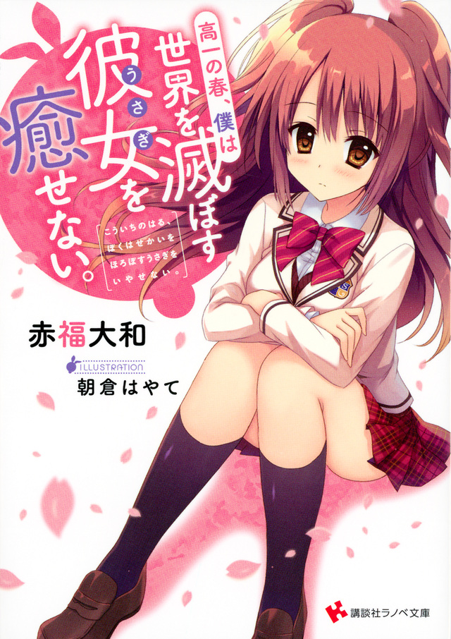 高一の春、僕は世界を滅ぼす彼女を癒せない。