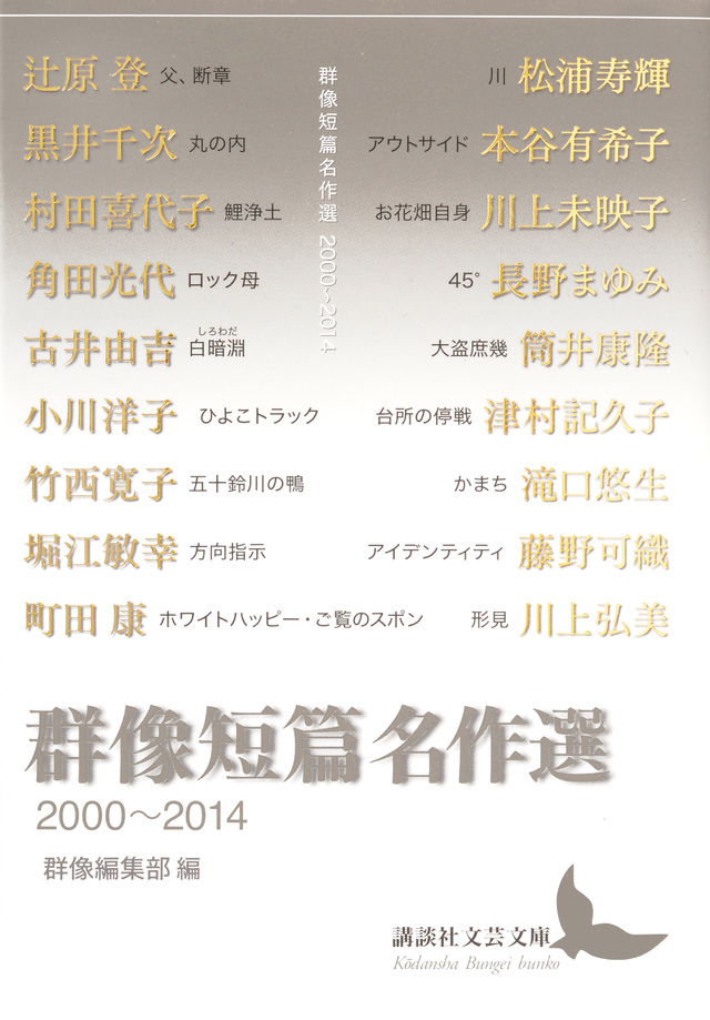群像短篇名作選 2000~2014