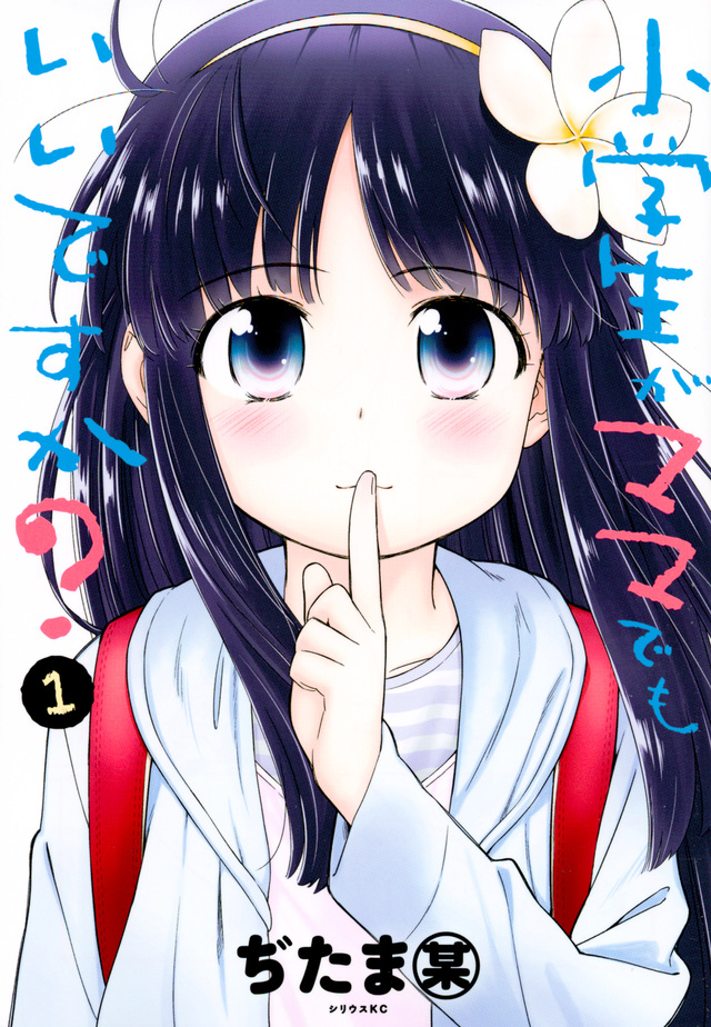 小学生がママでもいいですか?
