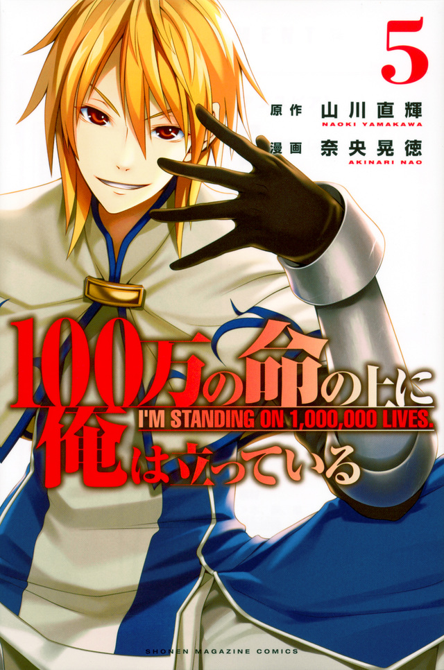100万の命の上に俺は立っている(5)