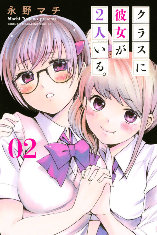 クラスに彼女が2人いる。(2)