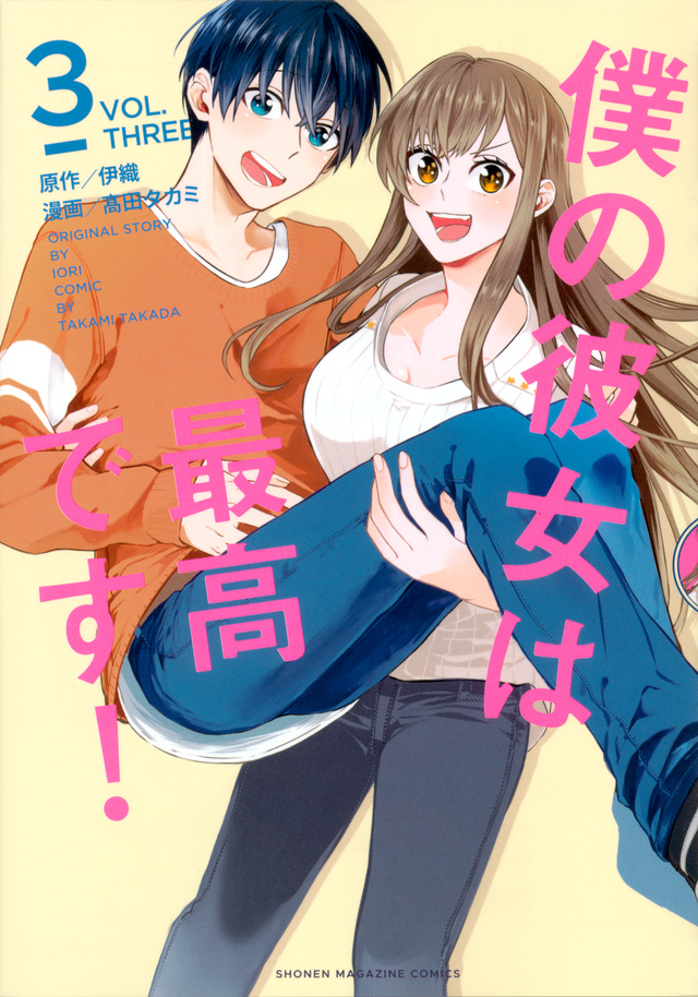 僕の彼女は最高です!(3)
