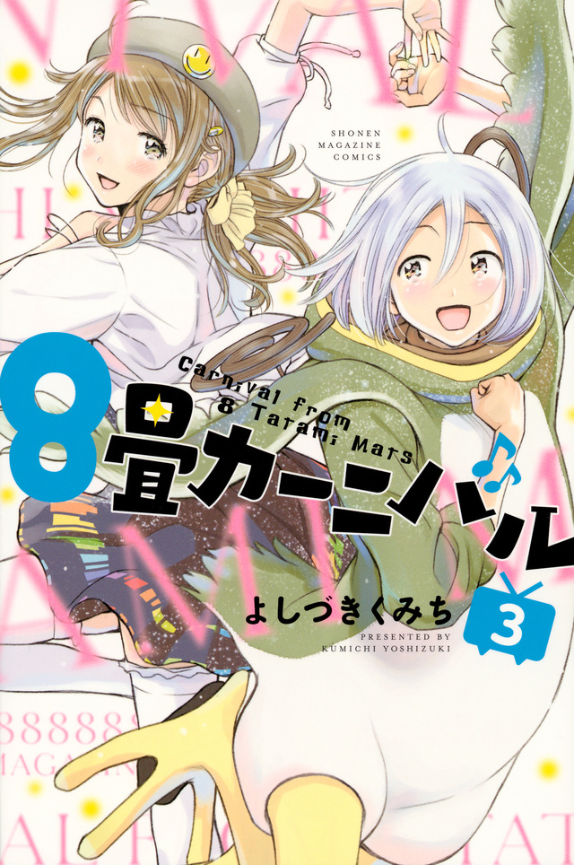 8畳カーニバル(3)