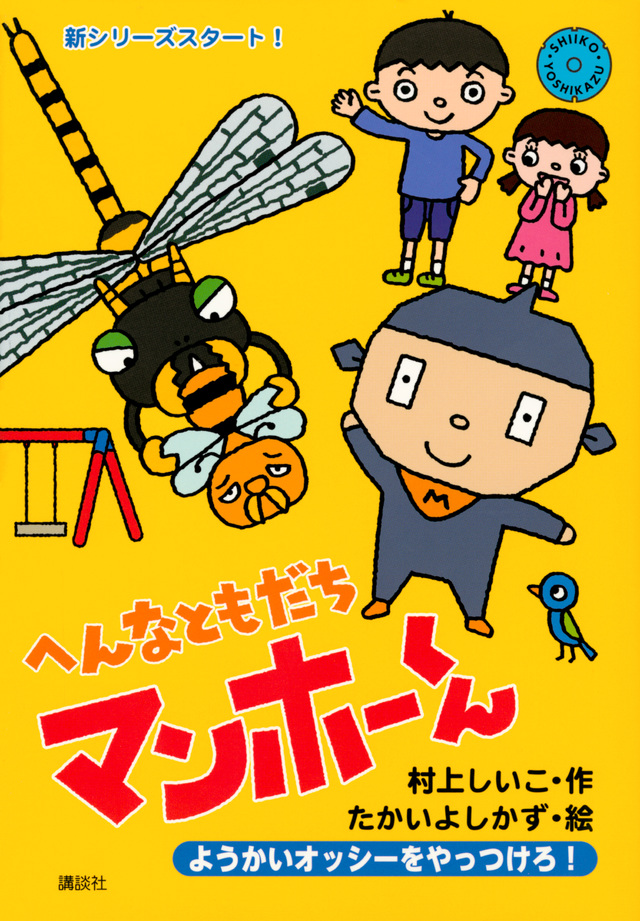 へんなともだち マンホーくん ようかいオッシーをやっつけろ!