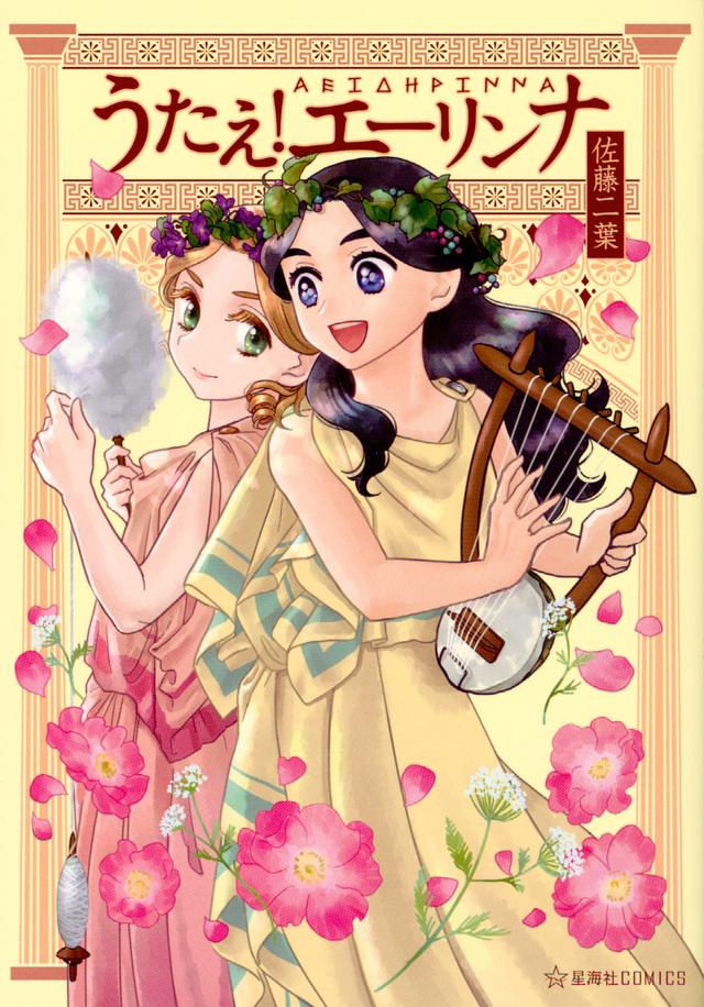 うたえ! エーリンナ