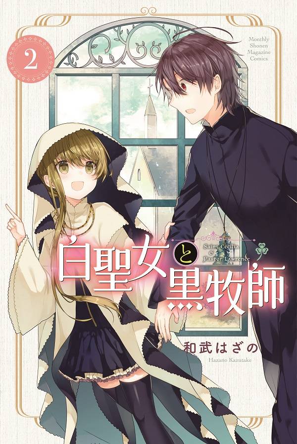 白聖女と黒牧師(2)