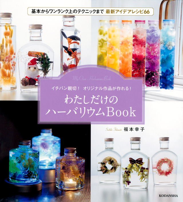 わたしだけのハーバリウムBook