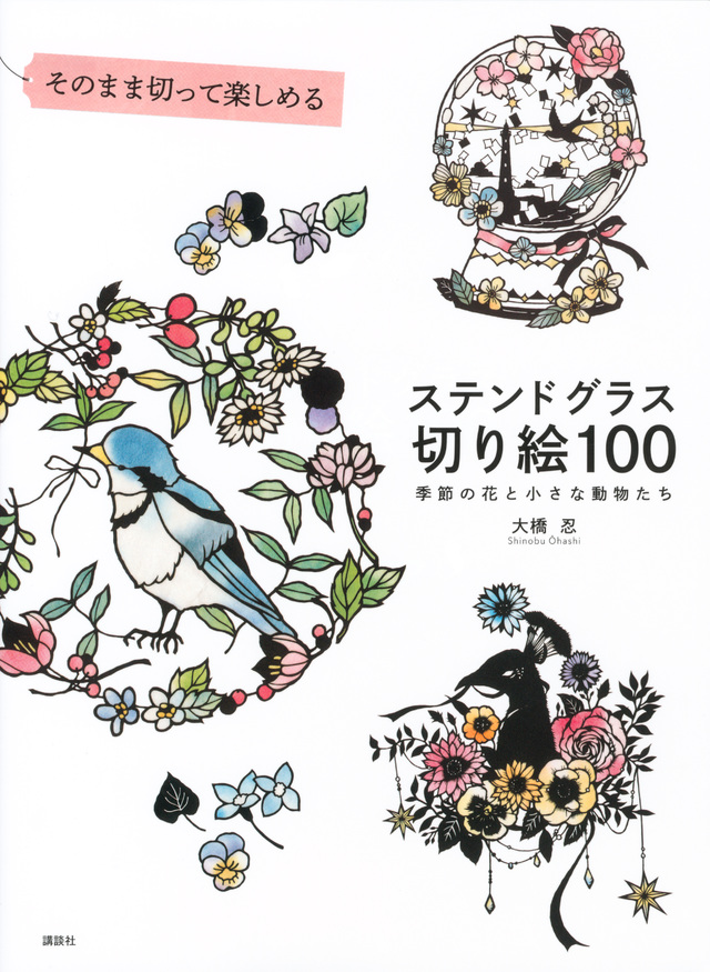 ステンドグラス切り絵100