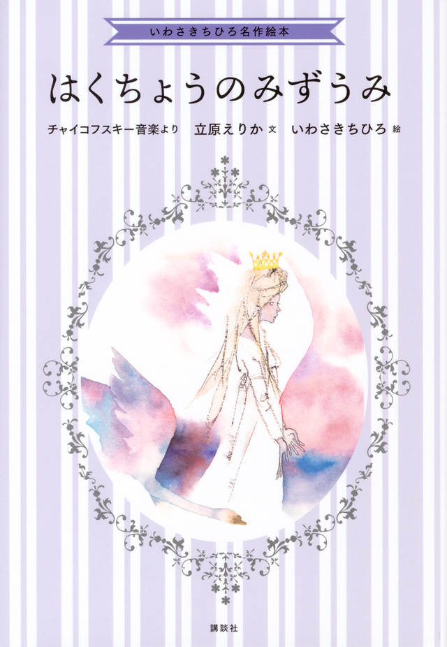 いわさきちひろ名作絵本 はくちょうのみずうみ