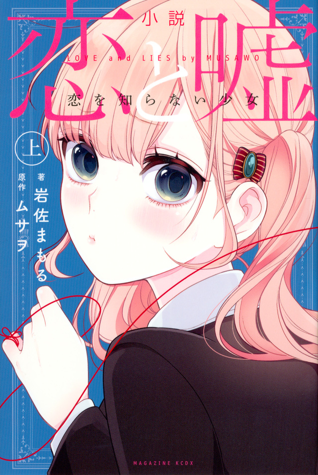 小説 恋と嘘 恋を知らない少女 上