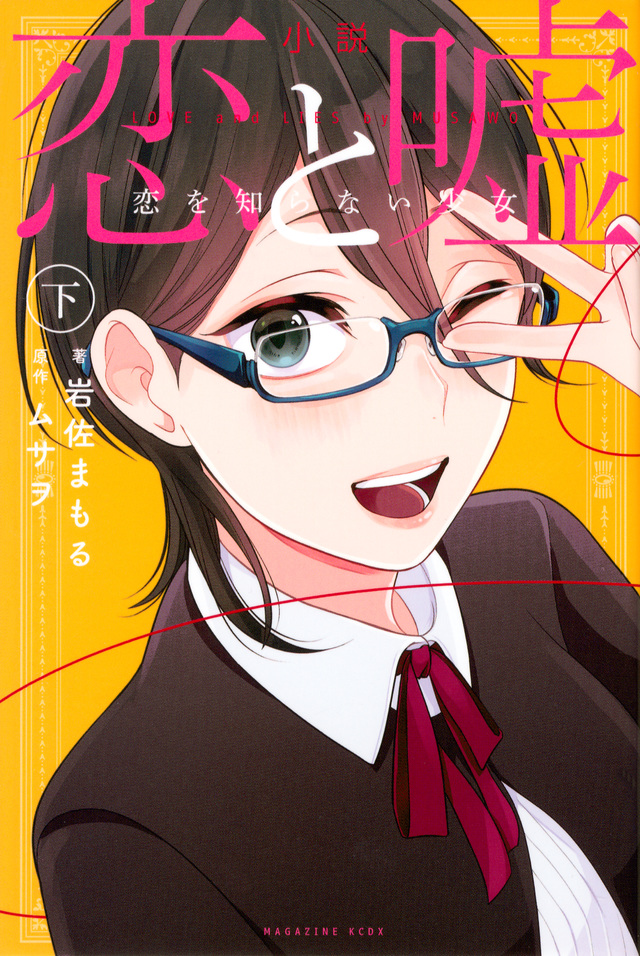 小説 恋と嘘 恋を知らない少女 下