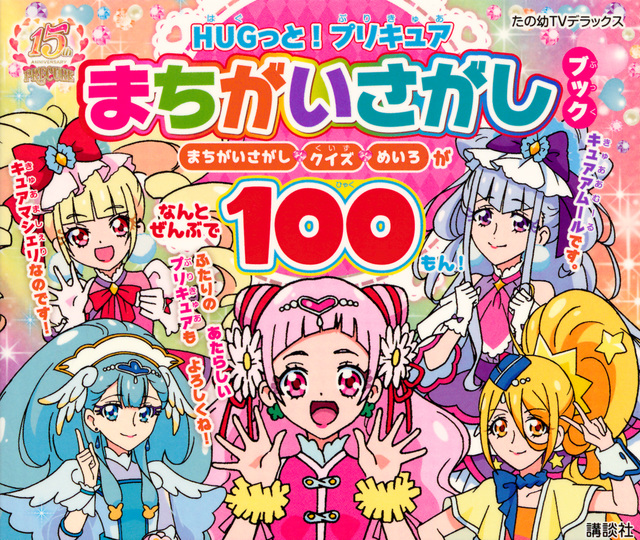 HUGっと!プリキュア まちがいさがしブック