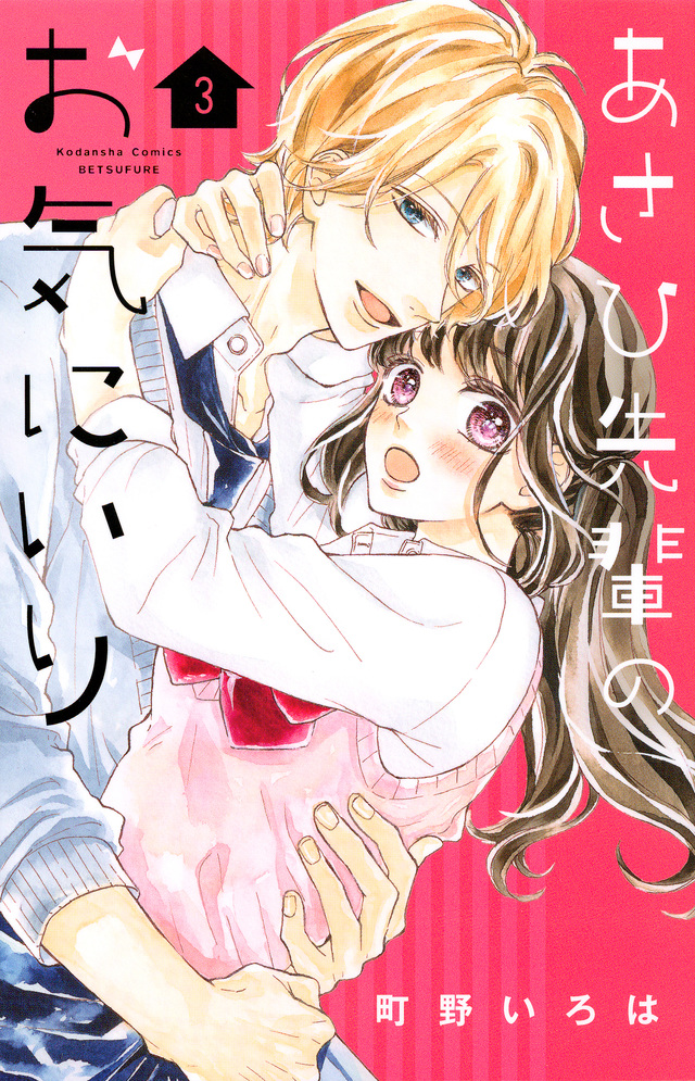 あさひ先輩のお気にいり(3)