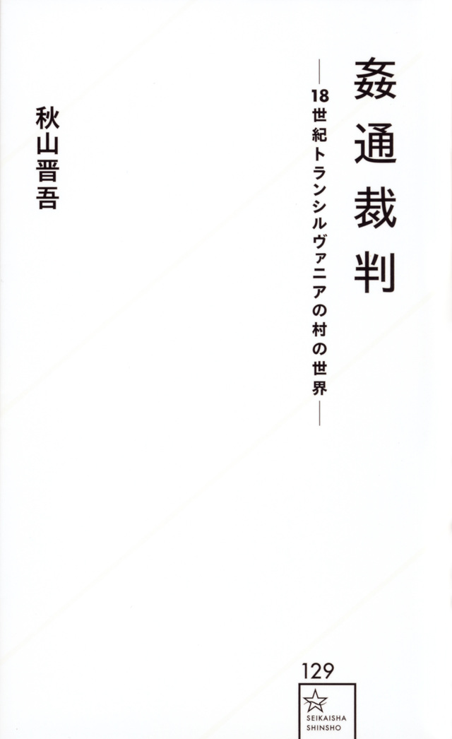 姦通裁判 ―18世紀トランシルヴァニアの村の世界―
