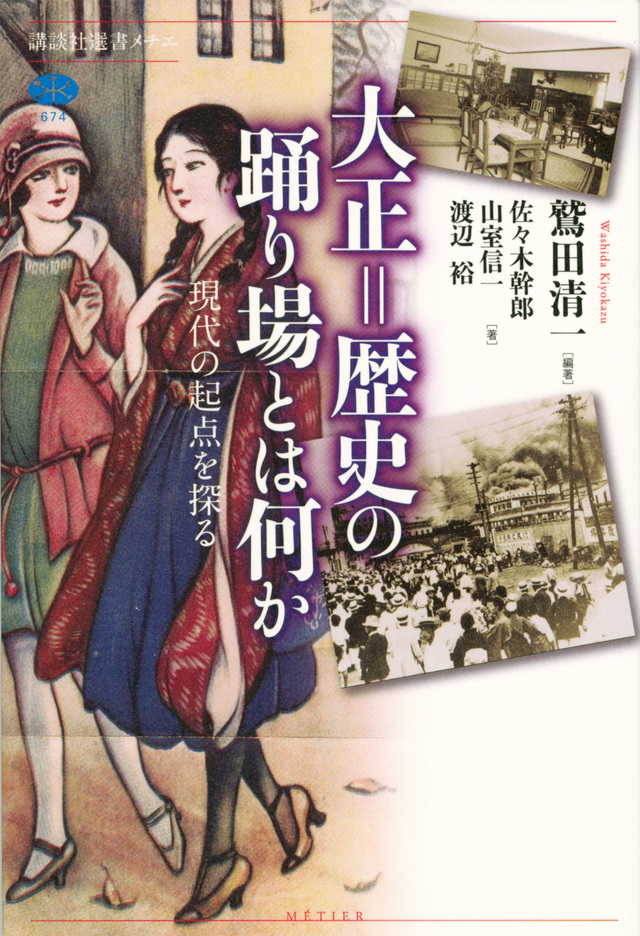 大正=歴史の踊り場とは何か
