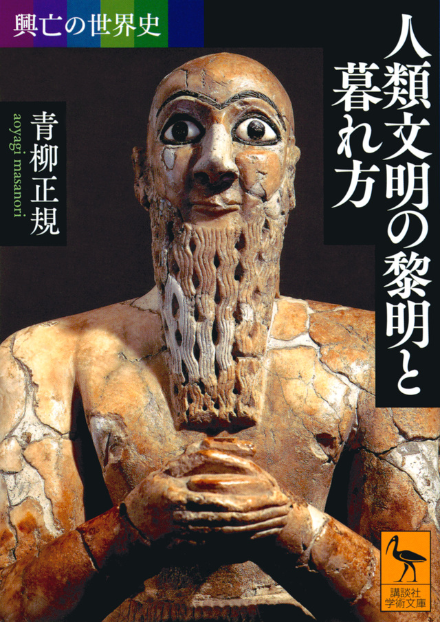 人類文明の黎明と暮れ方