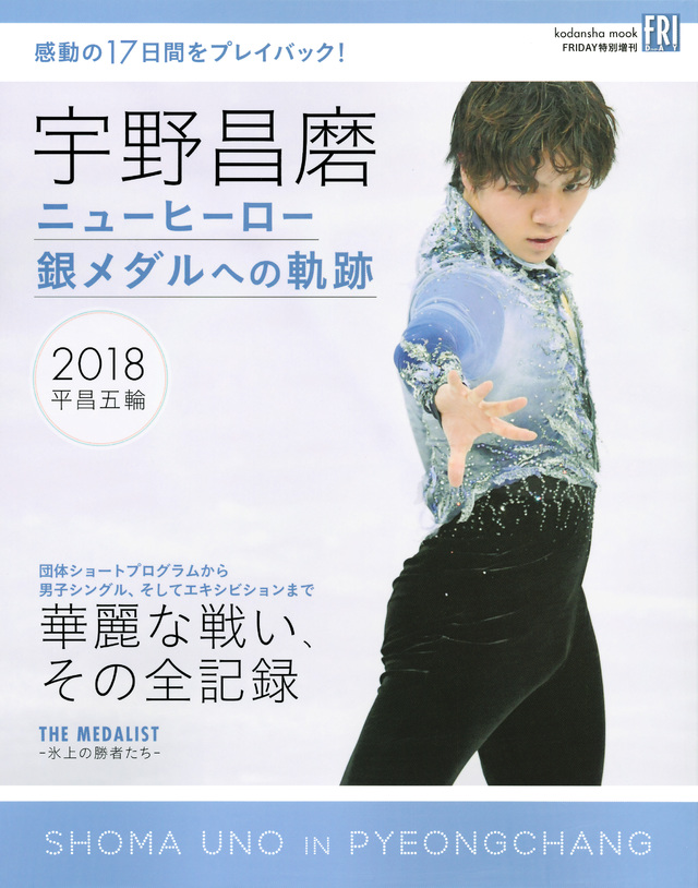 宇野昌磨 ニューヒーロー 銀メダルへの軌跡